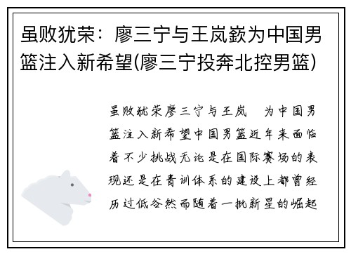 虽败犹荣：廖三宁与王岚嶔为中国男篮注入新希望(廖三宁投奔北控男篮)