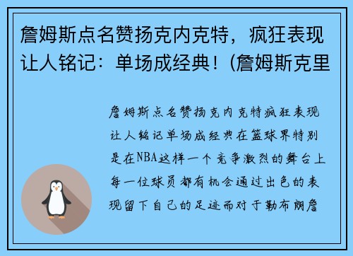 詹姆斯点名赞扬克内克特，疯狂表现让人铭记：单场成经典！(詹姆斯克里尔)