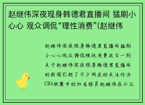赵继伟深夜现身韩德君直播间 猛刷小心心 观众调侃“理性消费”(赵继伟首发)
