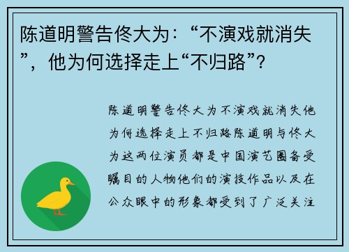 陈道明警告佟大为：“不演戏就消失”，他为何选择走上“不归路”？