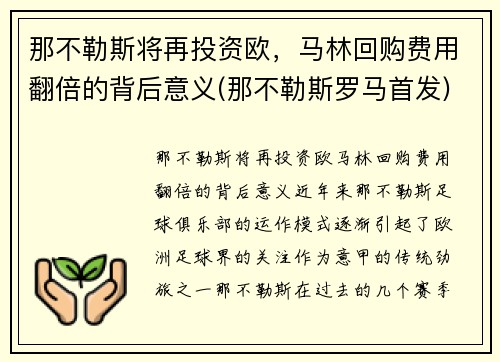 那不勒斯将再投资欧，马林回购费用翻倍的背后意义(那不勒斯罗马首发)