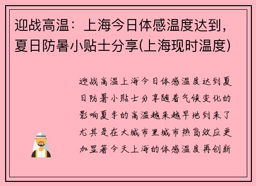 迎战高温：上海今日体感温度达到，夏日防暑小贴士分享(上海现时温度)