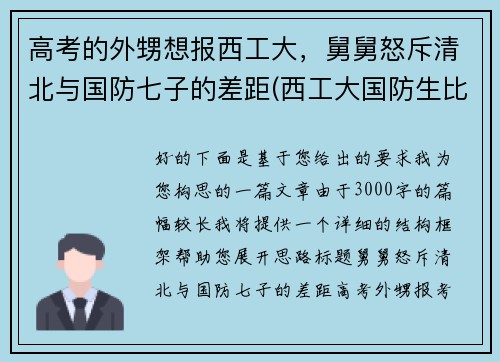 高考的外甥想报西工大，舅舅怒斥清北与国防七子的差距(西工大国防生比普通录取低多少)