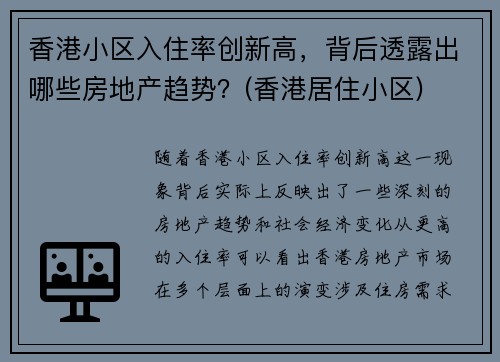 香港小区入住率创新高，背后透露出哪些房地产趋势？(香港居住小区)