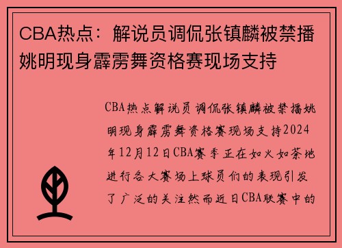 CBA热点：解说员调侃张镇麟被禁播 姚明现身霹雳舞资格赛现场支持