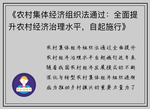 《农村集体经济组织法通过：全面提升农村经济治理水平，自起施行》
