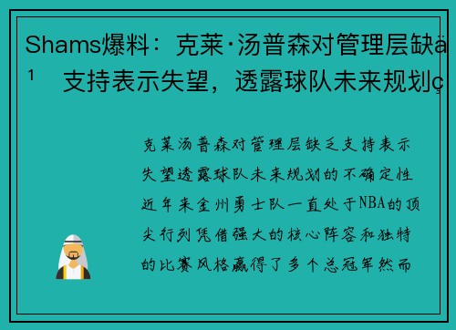 Shams爆料：克莱·汤普森对管理层缺乏支持表示失望，透露球队未来规划的不确定性