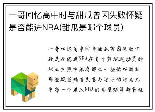 一哥回忆高中时与甜瓜曾因失败怀疑是否能进NBA(甜瓜是哪个球员)