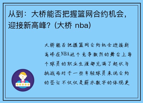 从到：大桥能否把握篮网合约机会，迎接新高峰？(大桥 nba)