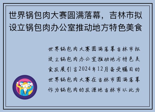 世界锅包肉大赛圆满落幕，吉林市拟设立锅包肉办公室推动地方特色美食发展