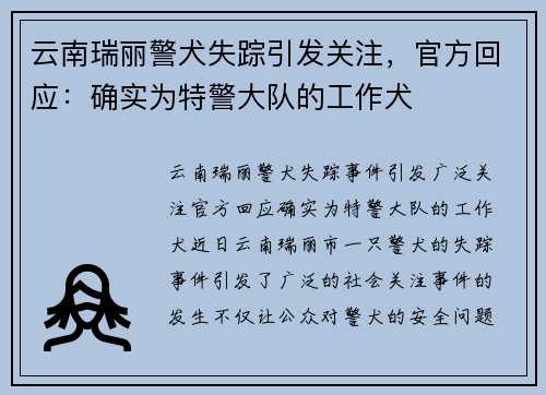 云南瑞丽警犬失踪引发关注，官方回应：确实为特警大队的工作犬