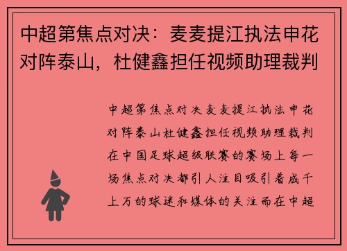 中超第焦点对决：麦麦提江执法申花对阵泰山，杜健鑫担任视频助理裁判
