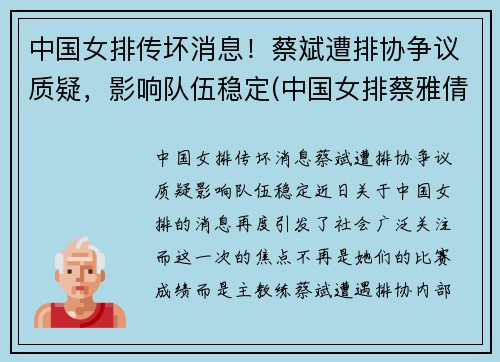中国女排传坏消息！蔡斌遭排协争议质疑，影响队伍稳定(中国女排蔡雅倩)