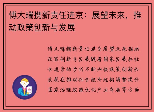 傅大瑞携新责任进京：展望未来，推动政策创新与发展
