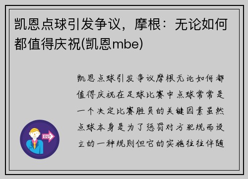 凯恩点球引发争议，摩根：无论如何都值得庆祝(凯恩mbe)
