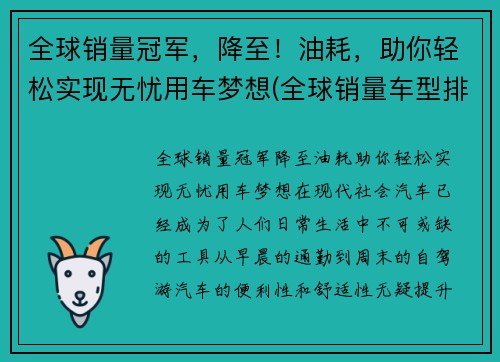 全球销量冠军，降至！油耗，助你轻松实现无忧用车梦想(全球销量车型排名前十名)