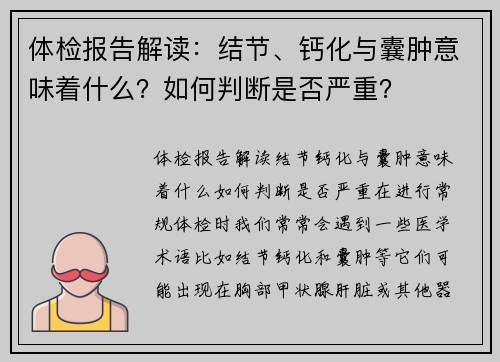 体检报告解读：结节、钙化与囊肿意味着什么？如何判断是否严重？