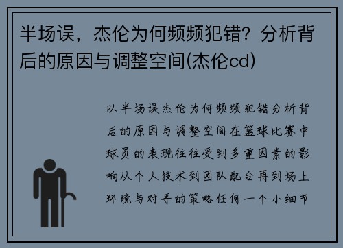 半场误，杰伦为何频频犯错？分析背后的原因与调整空间(杰伦cd)