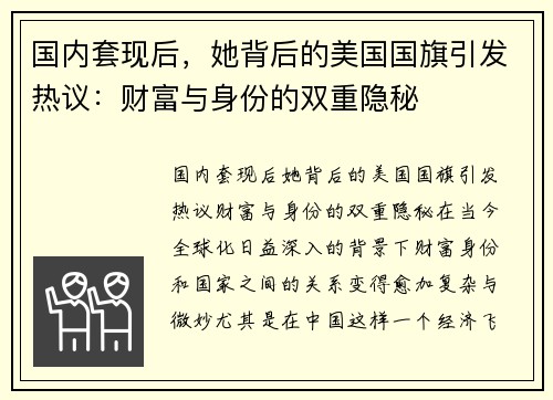 国内套现后，她背后的美国国旗引发热议：财富与身份的双重隐秘