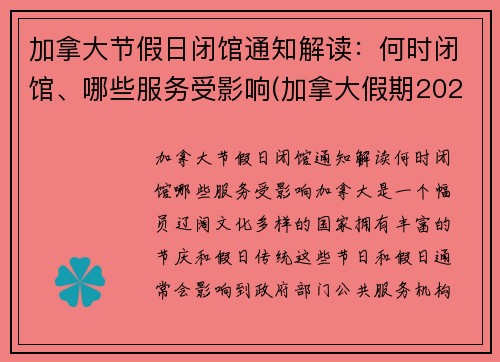 加拿大节假日闭馆通知解读：何时闭馆、哪些服务受影响(加拿大假期2022)