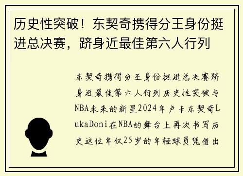 历史性突破！东契奇携得分王身份挺进总决赛，跻身近最佳第六人行列