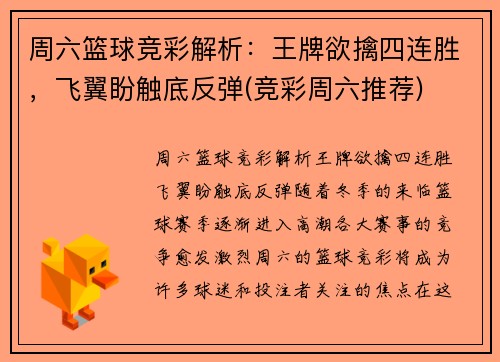 周六篮球竞彩解析：王牌欲擒四连胜，飞翼盼触底反弹(竞彩周六推荐)
