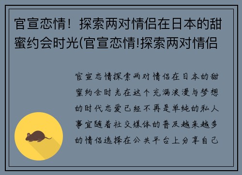 官宣恋情！探索两对情侣在日本的甜蜜约会时光(官宣恋情!探索两对情侣在日本的甜蜜约会时光电影)