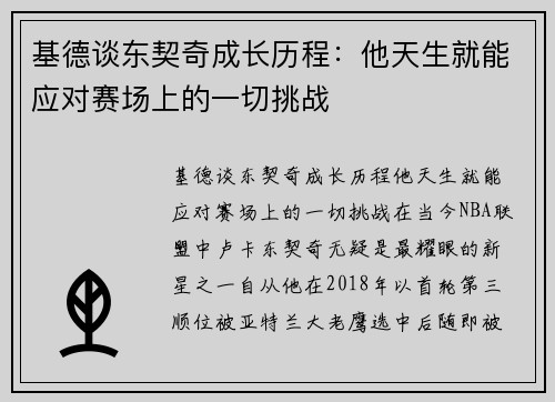 基德谈东契奇成长历程：他天生就能应对赛场上的一切挑战