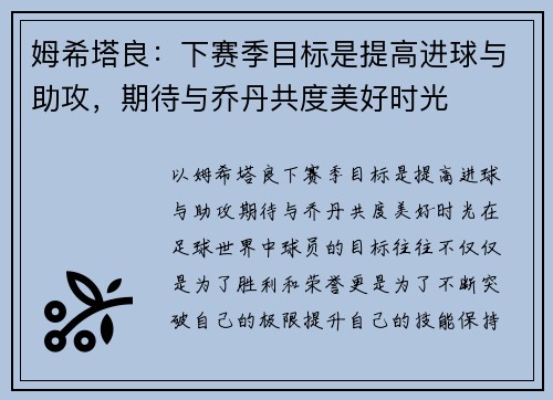姆希塔良：下赛季目标是提高进球与助攻，期待与乔丹共度美好时光