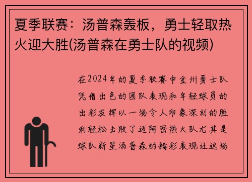 夏季联赛：汤普森轰板，勇士轻取热火迎大胜(汤普森在勇士队的视频)