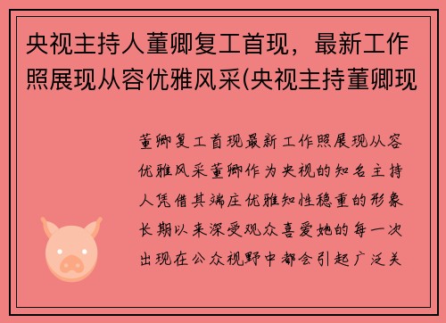 央视主持人董卿复工首现，最新工作照展现从容优雅风采(央视主持董卿现在在干什么)