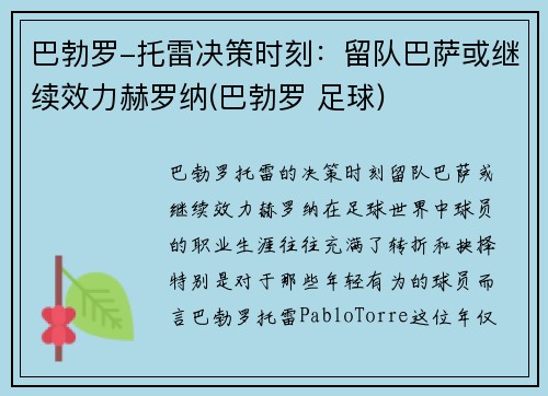巴勃罗-托雷决策时刻：留队巴萨或继续效力赫罗纳(巴勃罗 足球)