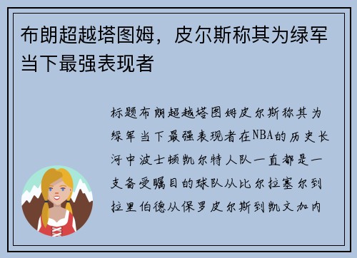 布朗超越塔图姆，皮尔斯称其为绿军当下最强表现者