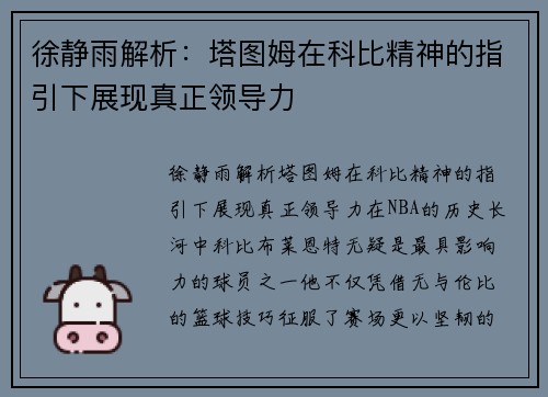 徐静雨解析：塔图姆在科比精神的指引下展现真正领导力