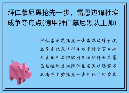 拜仁慕尼黑抢先一步，雷恩边锋杜埃成争夺焦点(德甲拜仁慕尼黑队主帅)