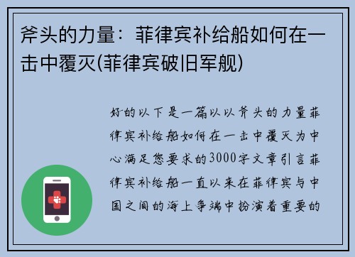 斧头的力量：菲律宾补给船如何在一击中覆灭(菲律宾破旧军舰)