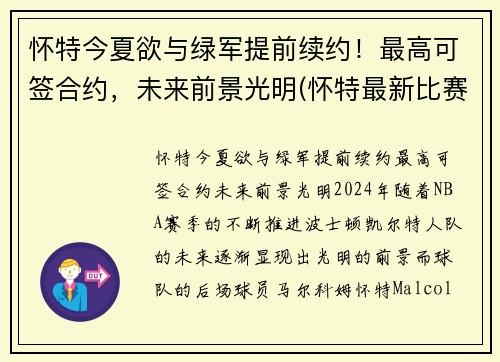 怀特今夏欲与绿军提前续约！最高可签合约，未来前景光明(怀特最新比赛)