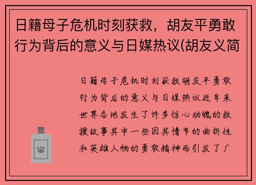 日籍母子危机时刻获救，胡友平勇敢行为背后的意义与日媒热议(胡友义简介)
