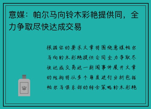 意媒：帕尔马向铃木彩艳提供同，全力争取尽快达成交易
