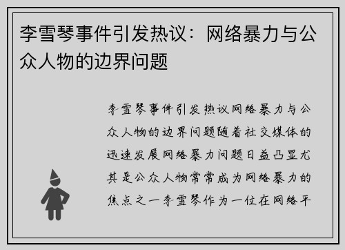李雪琴事件引发热议：网络暴力与公众人物的边界问题
