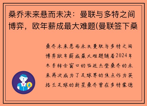 桑乔未来悬而未决：曼联与多特之间博弈，欧年薪成最大难题(曼联签下桑乔)