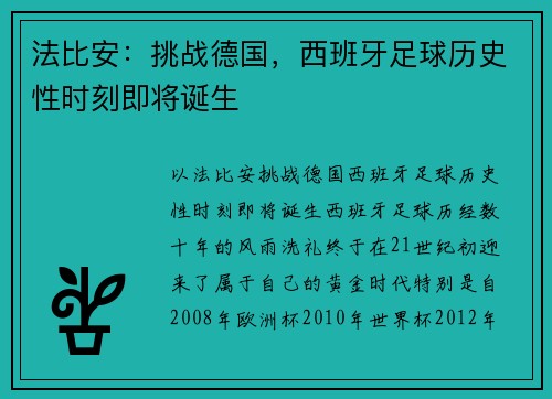 法比安：挑战德国，西班牙足球历史性时刻即将诞生