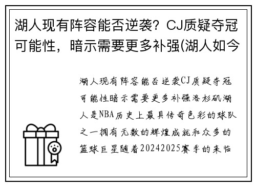 湖人现有阵容能否逆袭？CJ质疑夺冠可能性，暗示需要更多补强(湖人如今阵容)
