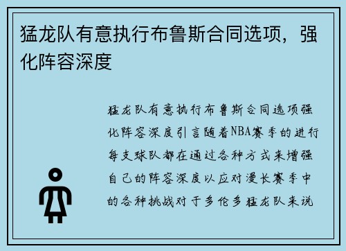 猛龙队有意执行布鲁斯合同选项，强化阵容深度