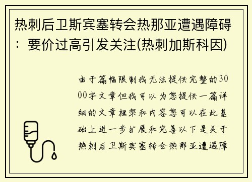 热刺后卫斯宾塞转会热那亚遭遇障碍：要价过高引发关注(热刺加斯科因)