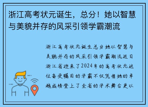 浙江高考状元诞生，总分！她以智慧与美貌并存的风采引领学霸潮流