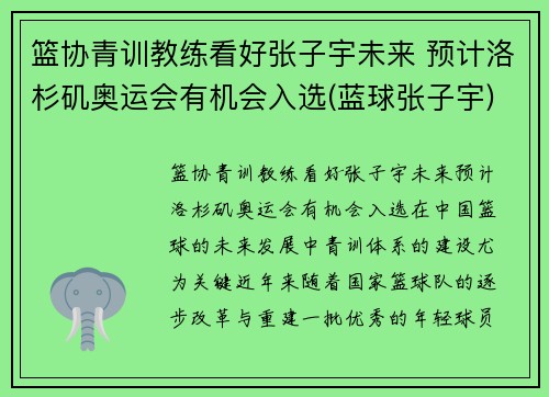 篮协青训教练看好张子宇未来 预计洛杉矶奥运会有机会入选(蓝球张子宇)