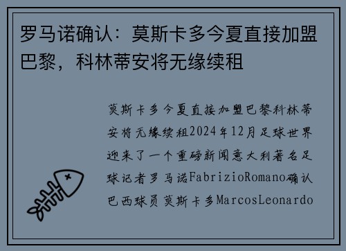 罗马诺确认：莫斯卡多今夏直接加盟巴黎，科林蒂安将无缘续租