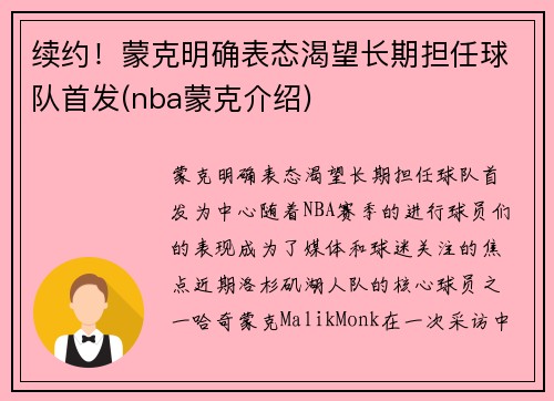 续约！蒙克明确表态渴望长期担任球队首发(nba蒙克介绍)