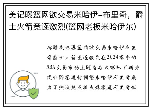美记曝篮网欲交易米哈伊-布里奇，爵士火箭竞逐激烈(篮网老板米哈伊尔)